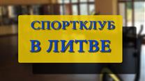 Продается спортивный клуб в Литве